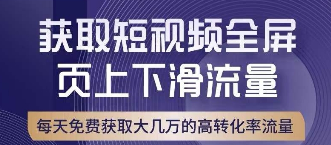 引爆淘宝短视频流量，淘宝短视频上下滑流量引爆，转化率与直通车相当！-网创先锋