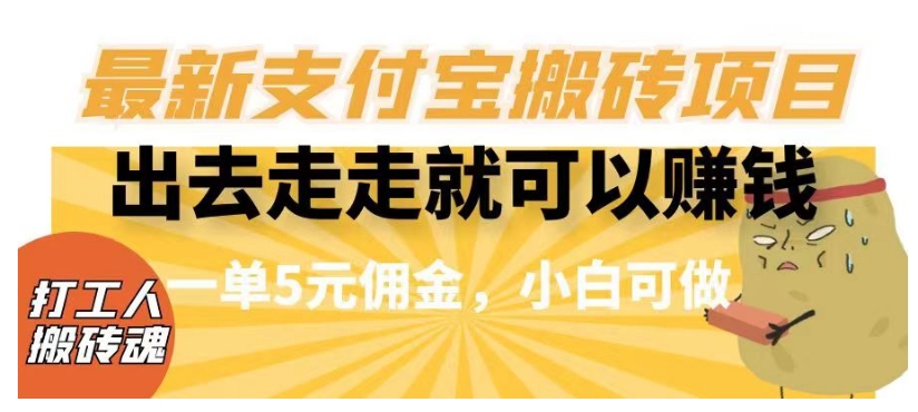 闲得无聊出去走走就可以赚钱，最新支付宝搬砖项目，一单5元佣金，小白可做【揭秘】-网创先锋