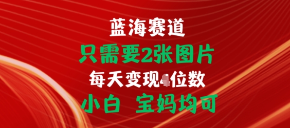 只需要2张图片，挂载链接出单赚佣金，小白宝妈均可【揭秘】-网创先锋