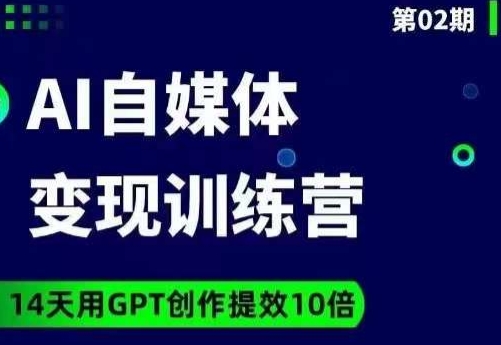台风AI自媒体+爆文变现营，14天用GPT创作提效10倍-网创先锋