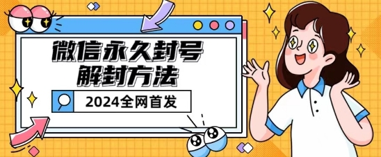 微信永久封号解封玩法包含短暂封号教程【揭秘】-网创先锋