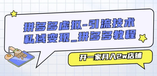 拼多多虚拟-引流技术与私域变现_拼多多教程：开一家月入2w店铺-网创先锋