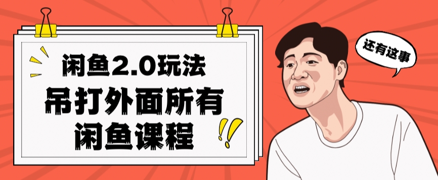 闲鱼2.0玩法单号每天日入2000，吊打市面所有课程-网创先锋