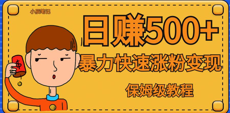 全网首发！一天赚500+，暴力涨粉变现，毫无门槛有手机就行，可扩大【揭秘】-网创先锋