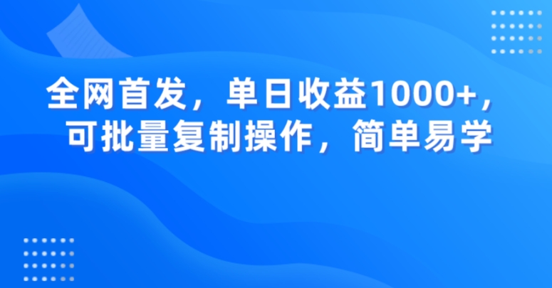 全网首发，单日收益1000+，可批量复制操作，简单易学【揭秘】-网创先锋