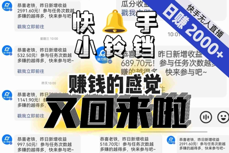 【无人直播】单号日入2000+，可矩阵、可放大，快手无人直播小铃铛，让狂赚的感觉又回来了！-网创先锋