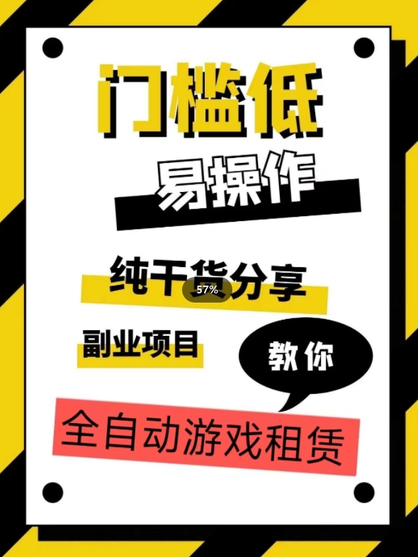 全自动游戏租赁，实操教学，手把手教你月入3万+-网创先锋