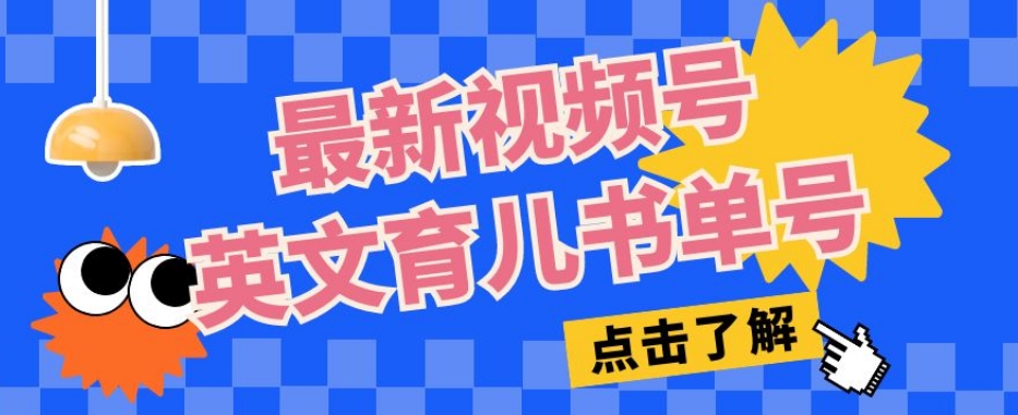 最新视频号英文育儿书单号，每天几分钟单号月入1w+-网创先锋