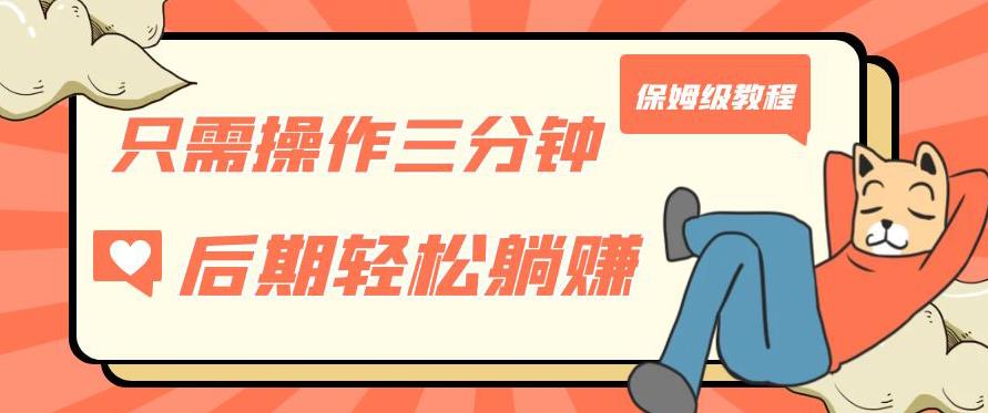 只需操作三分钟，获得被动美金收入，后期轻松躺赚，保姆级教程【揭秘】-网创先锋