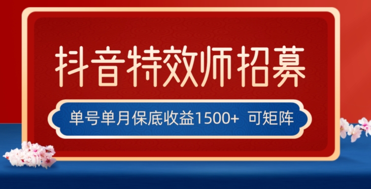 全网首发抖音特效师最新玩法，单号保底收益1500+，可多账号操作，每天操作十分钟【揭秘】-网创先锋