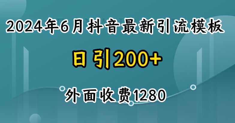 2024最新抖音暴力引流创业粉(自热模板)外面收费1280【揭秘】-网创先锋