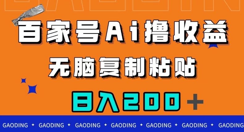 百家号AI撸收益，无脑复制粘贴，小白轻松掌握，日入200＋【揭秘】-网创先锋