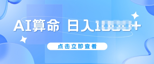 AI算命6月新玩法，日赚1k，不封号，5分钟一条作品，简单好上手【揭秘】-网创先锋