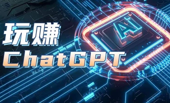 AIGC工具ChatGPT实战课，玩赚ChatGPT，开户登录+知识梳理+应用解析-网创先锋
