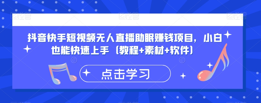抖音快手短视频无人直播助眠赚钱项目，小白也能快速上手（教程+素材+软件）-网创先锋
