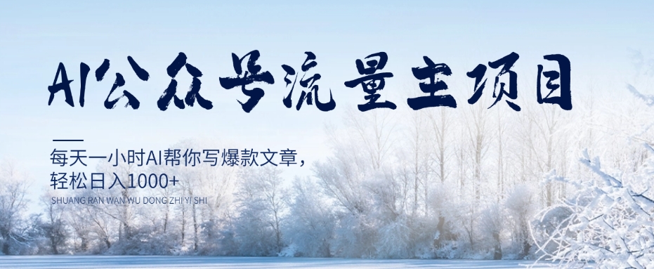 AI公众号流量主项目，每天1小时AI帮你写爆款文章，轻松日入1000+【揭秘】-网创先锋