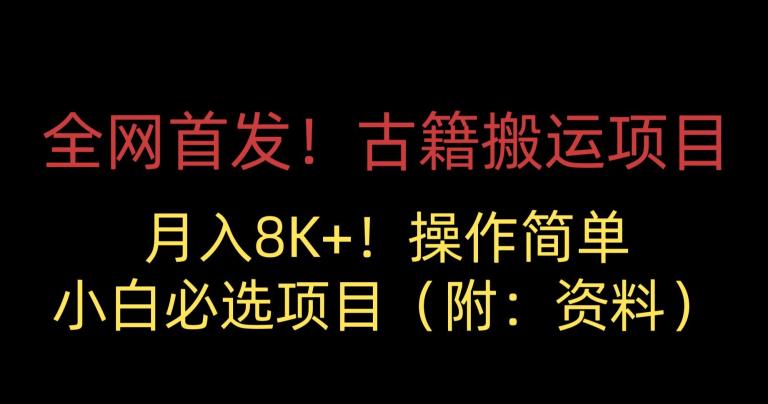 全网首发！古籍搬运项目，月入8000+，小白必选项目 （附：资料）-网创先锋