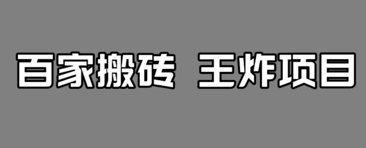 百家最新搬运玩法，单号月入5000+【揭秘】-网创先锋
