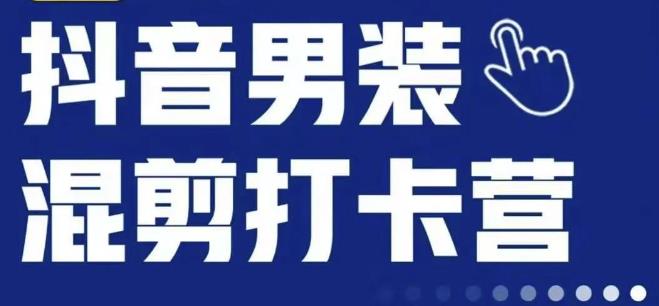 抖音服装混剪打卡营【第三期】，女装混剪，月销千万-网创先锋