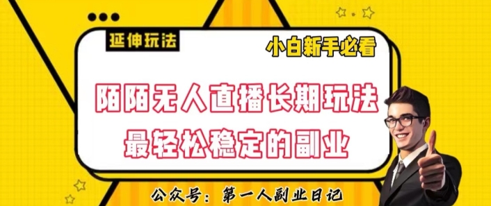 陌陌无人直播长期玩法，轻松稳定的副业【揭秘】-网创先锋