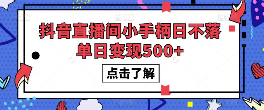 抖音直播间小手柄日不落单日变现500+【揭秘】-网创先锋
