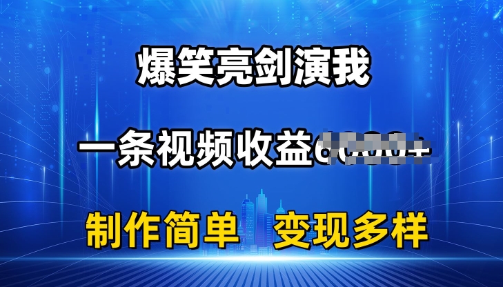 抖音热门爆笑亮剑演我，一条视频收益6K+条条爆款，制作简单，多种变现【揭秘】-网创先锋