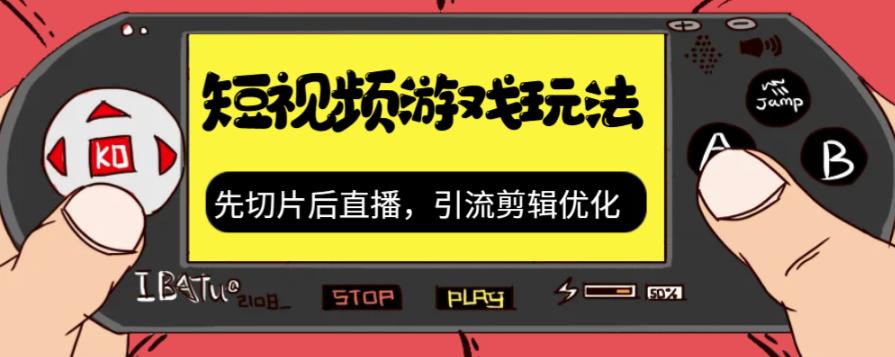 抖音短视频游戏玩法，先切片后直播带游戏资源-网创先锋