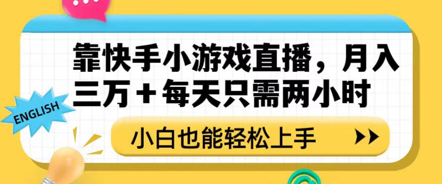 靠快手小游戏直播，月入三万+每天只需两小时，小白也能轻松上手【揭秘】-网创先锋
