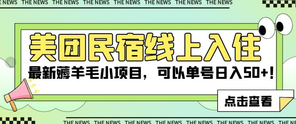 美团民宿线上入住，最新薅羊毛小项目，可以单号日入50+【揭秘】-网创先锋