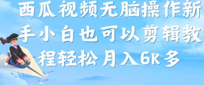 西瓜视频搞笑号，无脑操作新手小白也可月入6K-网创先锋