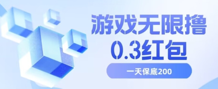 游戏无限撸0.3红包，号多少取决你搞多久，多撸多得，保底一天200+【揭秘】-网创先锋