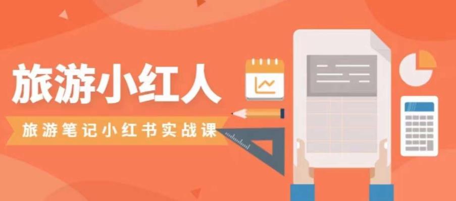 旅游小红人旅游笔记小红书实战课，小红书旅游号实操攻略分享-网创先锋