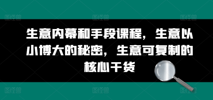 生意内幕和手段课程，生意以小博大的秘密，生意可复制的核心干货-网创先锋
