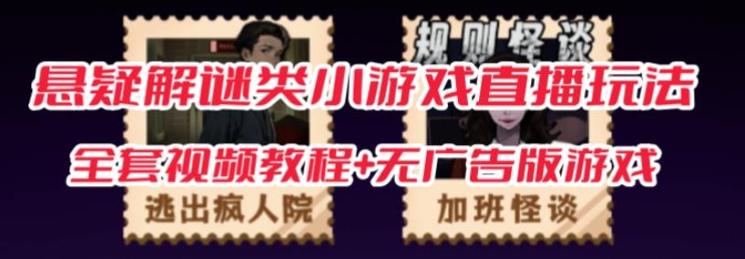 抖音爆火的悬疑解谜小游戏【规则怪谈】无人直播玩法【含全套开播教程+无广告版游戏+工具软件】-网创先锋