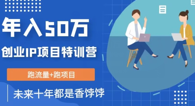 创业IP年入50W核心方法，未来10年最值得做的项目【揭秘】-网创先锋