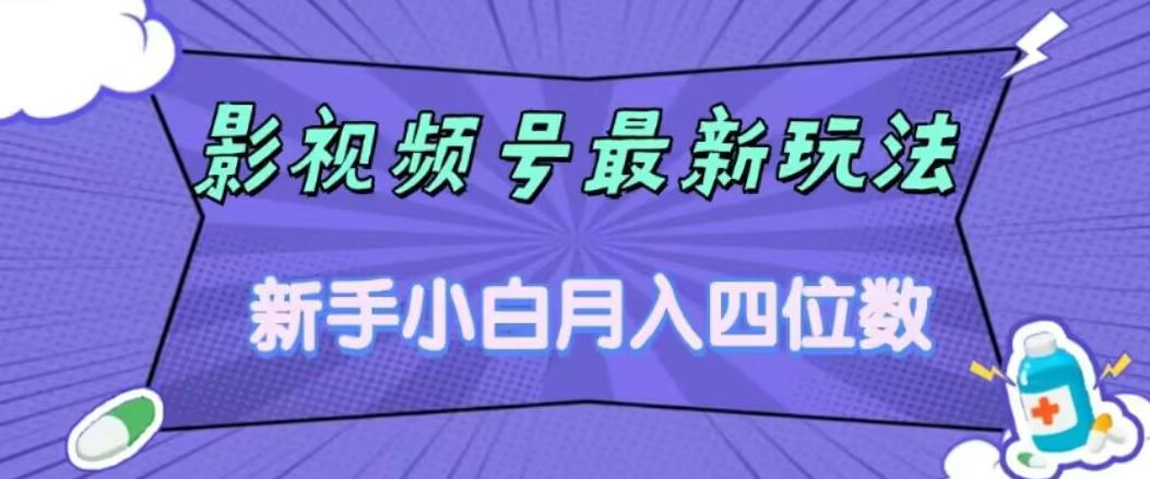 影视号最新玩法，新手小白月入四位数，零粉直接上手【揭秘】-网创先锋