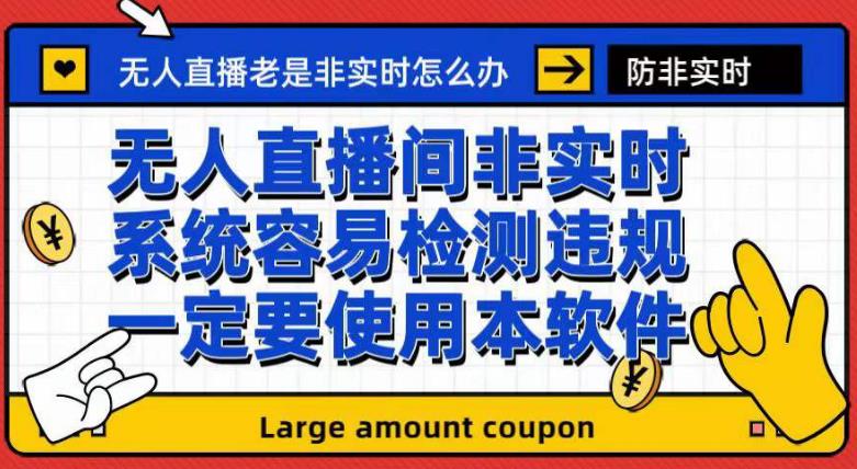 外面收188的最新无人直播防非实时软件，扬声器转麦克风脚本【软件+教程】-网创先锋