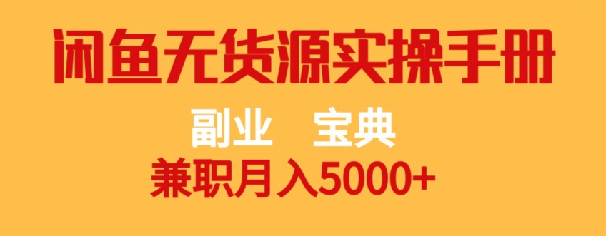副业宝典，兼职月入5000+，闲鱼无货源实操手册【揭秘】-网创先锋