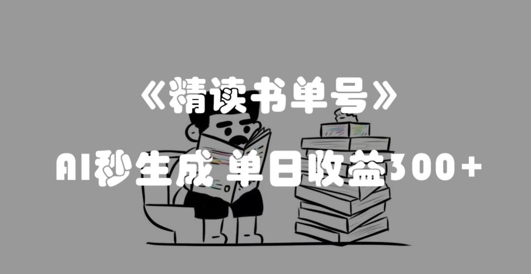 最新流量密码，精读书单号，AI秒生成，单日收益300+【揭秘】-网创先锋
