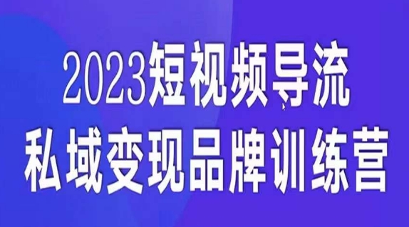 短视频导流·私域变现先导课，5天带你短视频流量实现私域变现-网创先锋