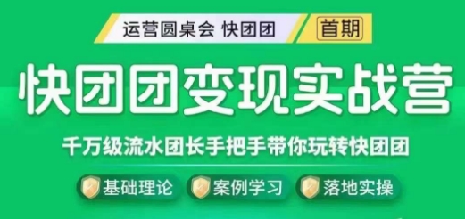 快团团变现实战营，千万级流水团长带你玩转快团团-网创先锋