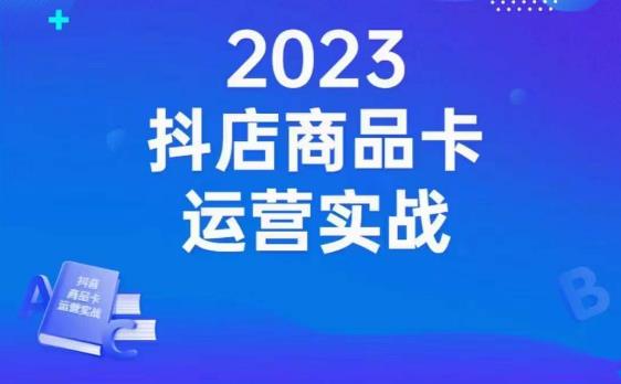 沐网商·抖店商品卡运营实战，店铺搭建-选品-达人玩法-商品卡流-起店高阶玩玩-网创先锋