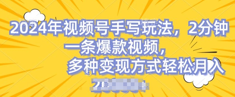 视频号手写账号，操作简单，条条爆款，轻松月入2w【揭秘】-网创先锋