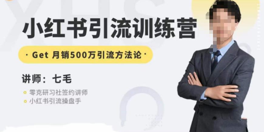 零克·小红书引流训练营第五期，小红书矩阵引流到vX的方法论-网创先锋