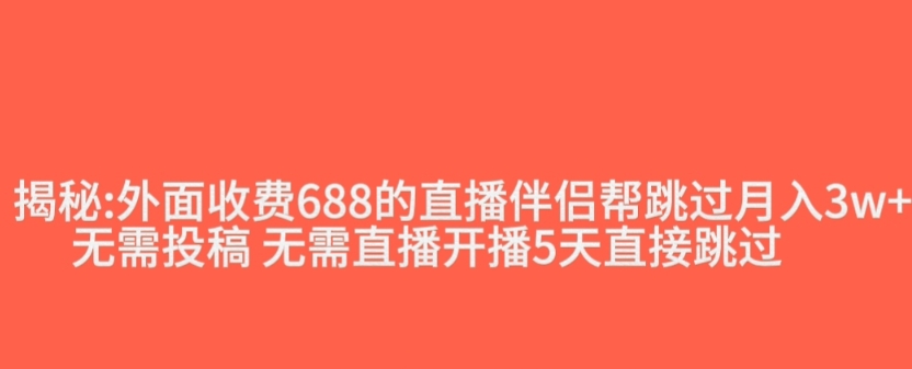 外面收费688的抖音直播伴侣新规则跳过投稿或开播指标-网创先锋