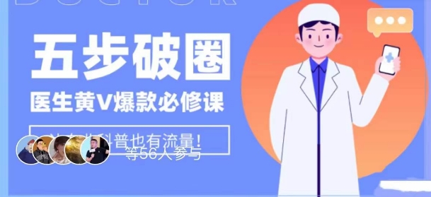 医生IP五步破圈黄V医生IP百万爆款从0到1的必修课！学习内容运营的底层逻辑，平台再多再变也不怕！-网创先锋