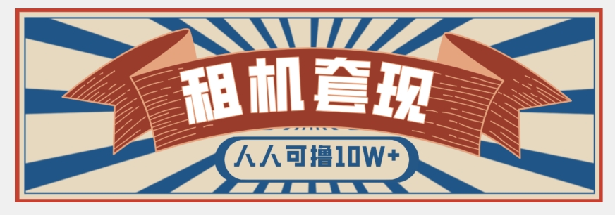 年底最新快速变现项目，手机以租代购套现，人人可撸10W+【揭秘】-网创先锋