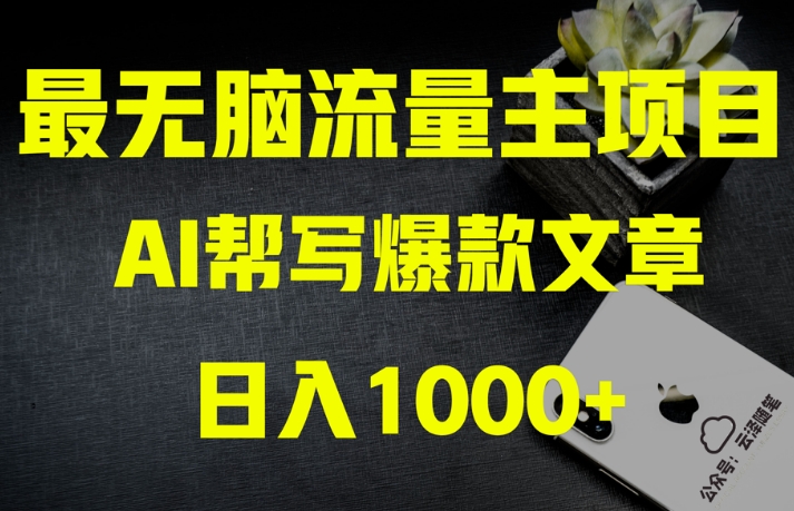 AI流量主掘金月入1万+项目实操大揭秘！全新教程助你零基础也能赚大钱-网创先锋