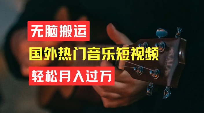 无脑搬运，简单操作音乐短视频，月入过W不是梦【揭秘】-网创先锋