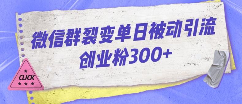微信群裂变单日被动引流创业粉300【揭秘】-网创先锋